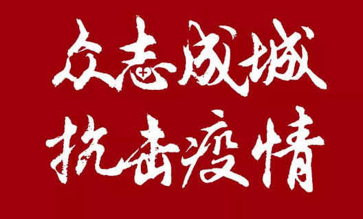 關(guān)于加強(qiáng)新.冠.肺.炎.疫.情防控工作的通告