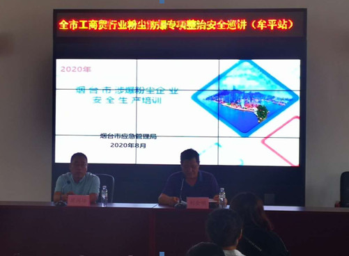 2020煙臺涉爆粉塵企業(yè)安.全生產(chǎn)培訓(xùn)