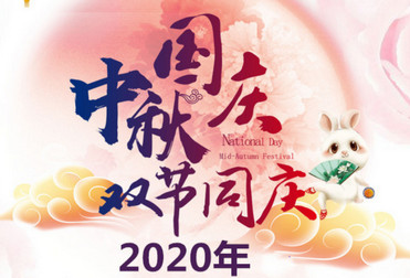 中秋國慶雙節(jié)同慶