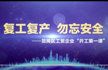 安全第.一課 | 節(jié)后企業(yè)復(fù)工復(fù)產(chǎn)全員必看