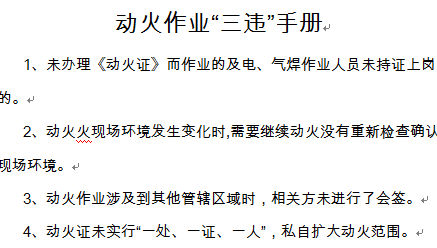 動火作業(yè)“三違”手冊