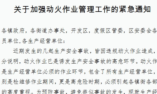 關(guān)于加強動火作業(yè)管理工作的緊急通知