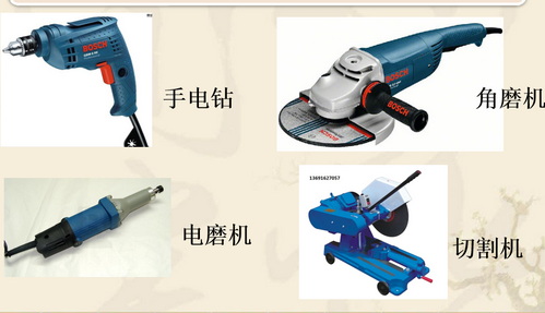 電動(dòng)工具使用與安全