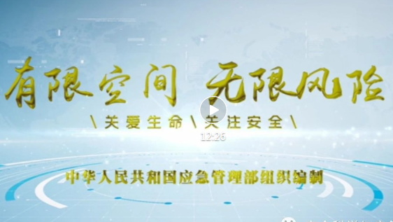 《有限空間 無(wú)限風(fēng)險(xiǎn)》宣教片