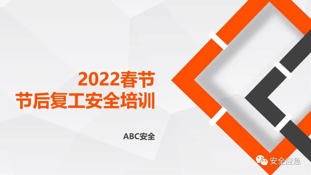 節(jié)后復(fù)工復(fù)產(chǎn)安全培訓(xùn)視頻合集，附：2022年開工