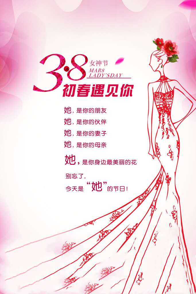 38婦女節(jié)快樂(lè)