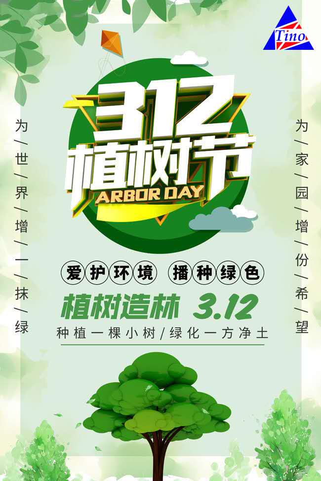 3.12植樹節(jié)