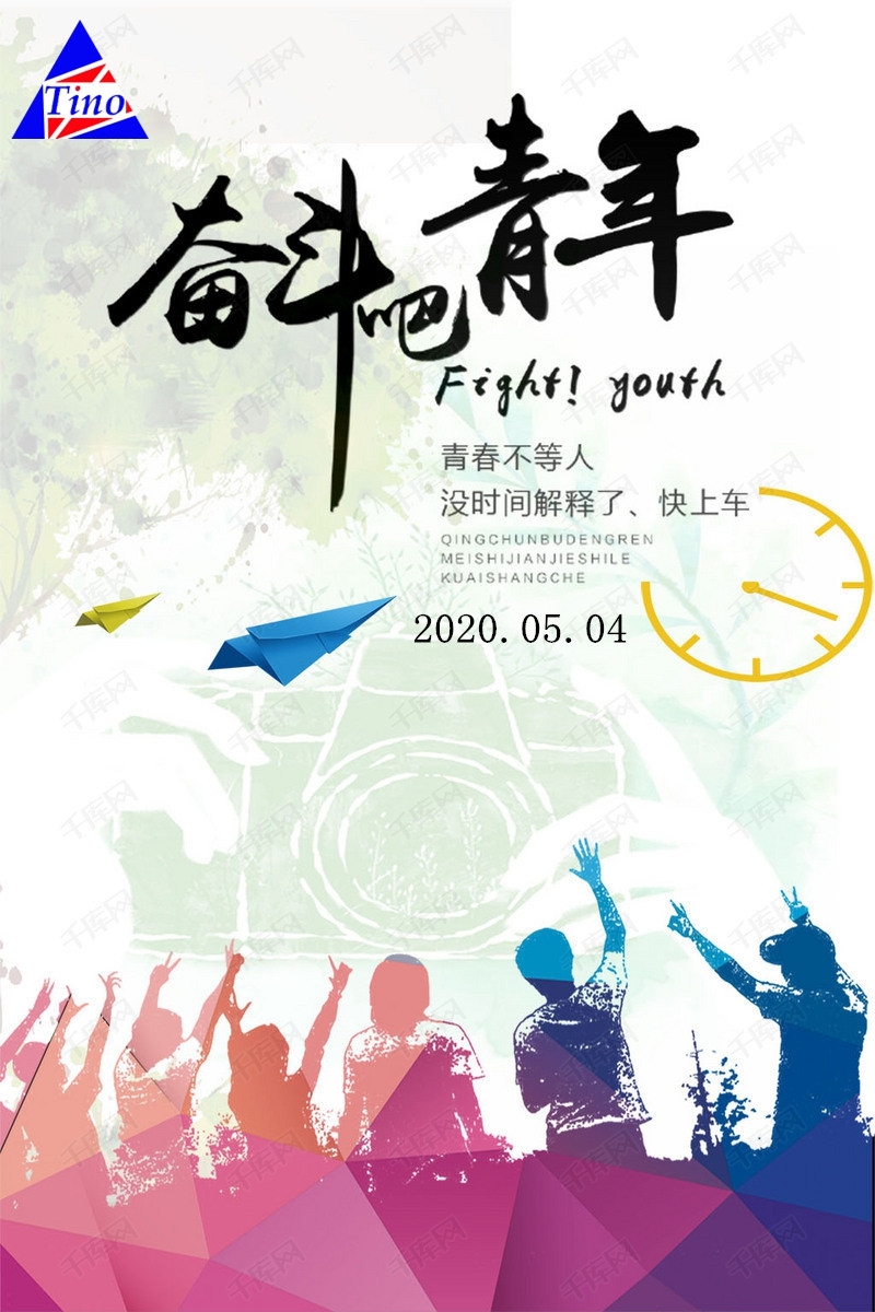 54青年節(jié)快樂