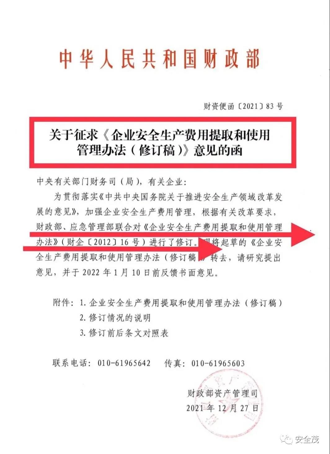 重磅！財政部發(fā)布《企業(yè)安全生產(chǎn)費(fèi)用提取和使用管理辦法（修訂稿）》